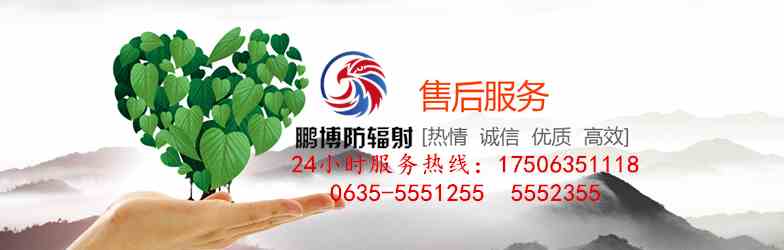 山東鵬博防輻射售后服務