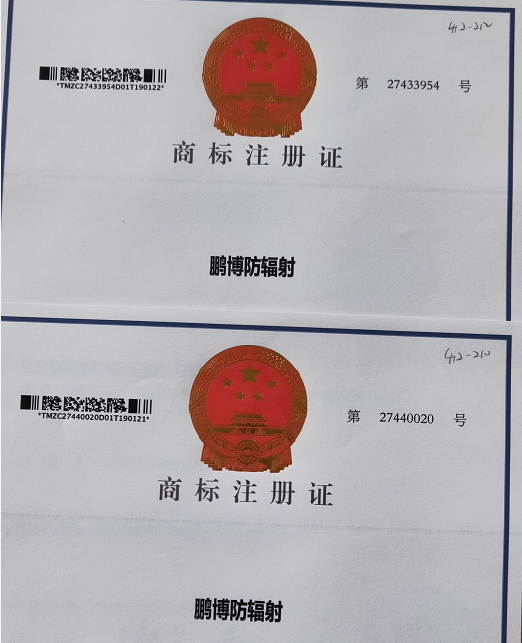 山東鵬博防輻射材料有限公司，獲得國家知識產權局 鵬博防輻射商標注冊證。